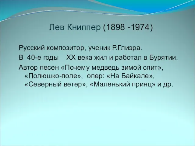 Лев Книппер (1898 -1974) Русский композитор, ученик Р.Глиэра. В 40-е годы XX