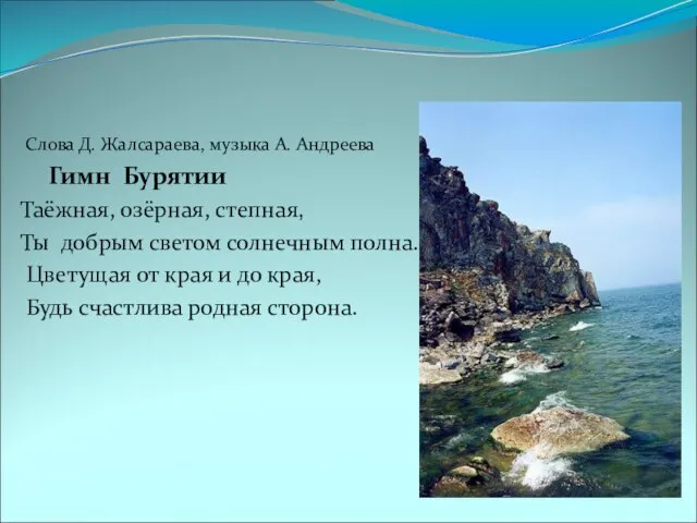 Слова Д. Жалсараева, музыка А. Андреева Гимн Бурятии Таёжная, озёрная, степная, Ты