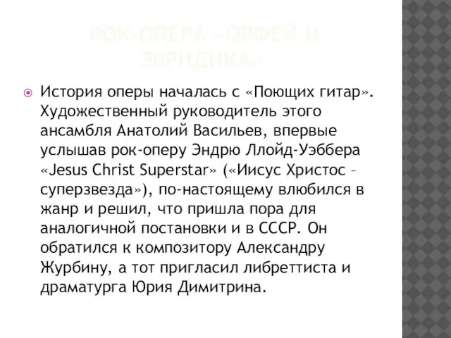 РОК-ОПЕРА «ОРФЕЙ И ЭВРИДИКА» История оперы началась с «Поющих гитар». Художественный руководитель