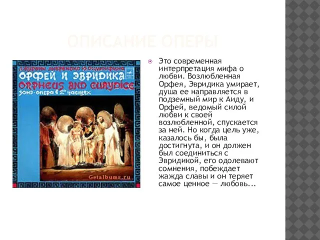 ОПИСАНИЕ ОПЕРЫ Это современная интерпретация мифа о любви. Возлюбленная Орфея, Эвридика умирает,