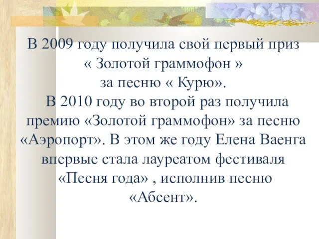 В 2009 году получила свой первый приз « Золотой граммофон » за