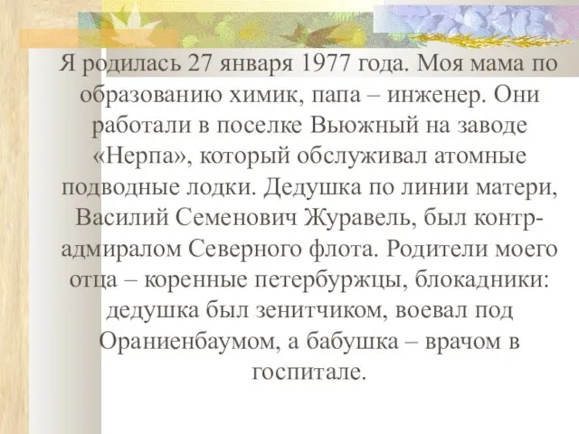 Я родилась 27 января 1977 года. Моя мама по образованию химик, папа