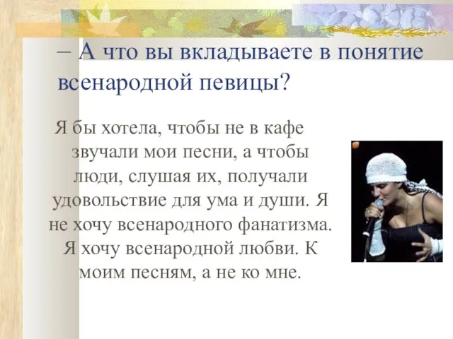 – А что вы вкладываете в понятие всенародной певицы? Я бы хотела,