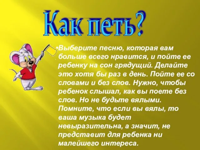 Как петь? Выберите песню, которая вам больше всего нравится, и пойте ее