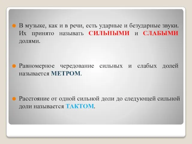 В музыке, как и в речи, есть ударные и безударные звуки. Их