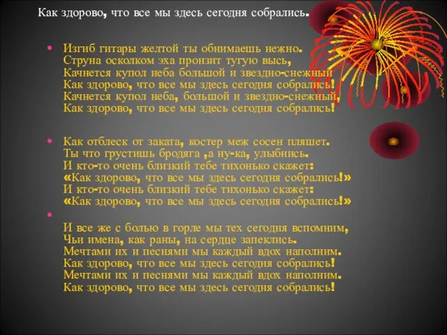 Как здорово, что все мы здесь сегодня собрались. Изгиб гитары желтой ты