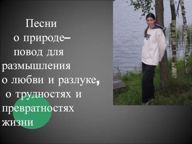 Песни о природе– повод для размышления о любви и разлуке, о трудностях и превратностях жизни