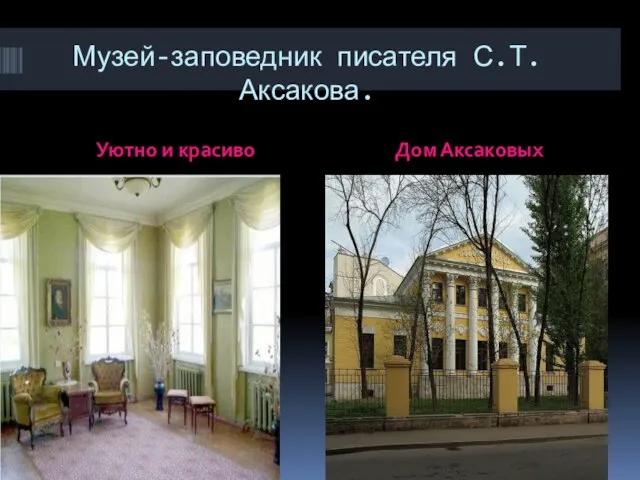 Музей-заповедник писателя С.Т.Аксакова. Уютно и красиво Дом Аксаковых