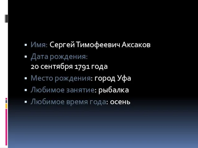 Имя: Сергей Тимофеевич Аксаков Дата рождения: 20 сентября 1791 года Место рождения: