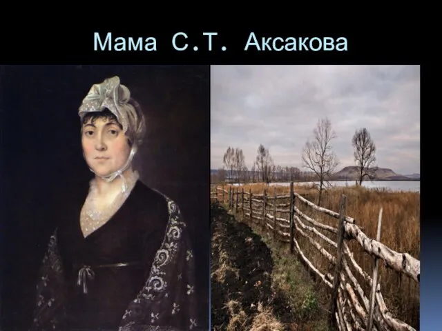 Мама С.Т. Аксакова