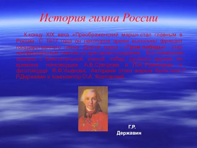 История гимна России К концу XIХ века «Преображенский марш» стал главным в