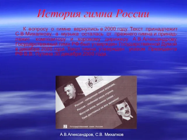 История гимна России К вопросу о гимне вернулись в 2000 году. Текст