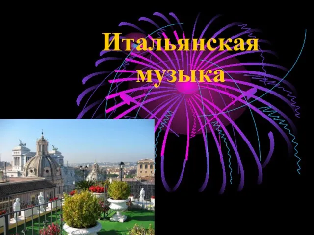 Итальянская музыка