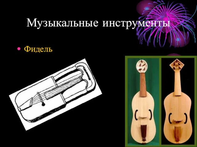 Музыкальные инструменты Фидель