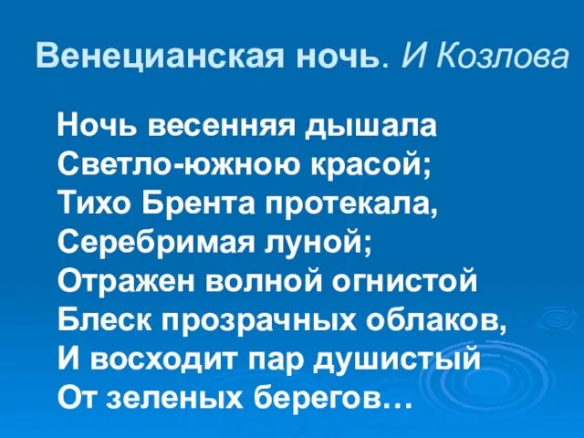 Венецианская ночь. И Козлова Ночь весенняя дышала Светло-южною красой; Тихо Брента протекала,