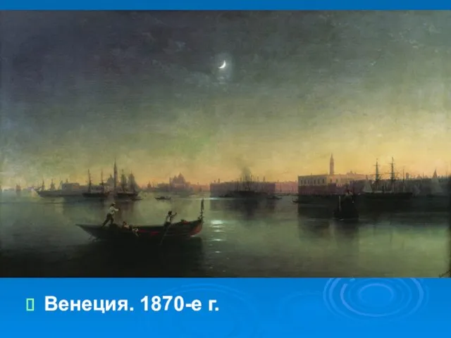 Венеция. 1870-е г.