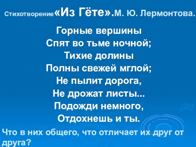 Стихотворение«Из Гёте».М. Ю. Лермонтова. Горные вершины Спят во тьме ночной; Тихие долины