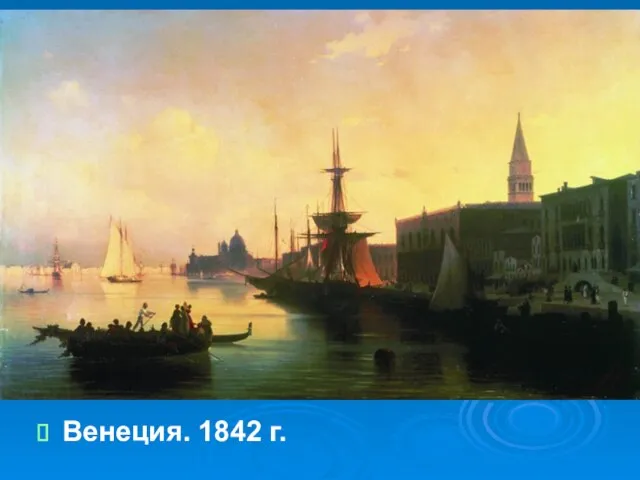 Венеция. 1842 г.