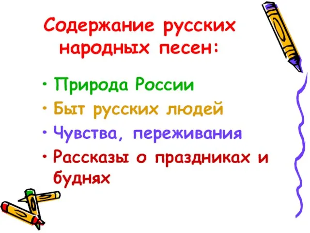 Содержание русских народных песен: Природа России Быт русских людей Чувства, переживания Рассказы о праздниках и буднях