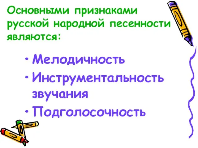 Основными признаками русской народной песенности являются: Мелодичность Инструментальность звучания Подголосочность