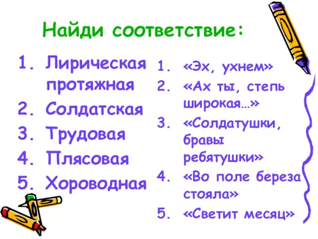 Найди соответствие: Лирическая протяжная Солдатская Трудовая Плясовая Хороводная «Эх, ухнем» «Ах ты,