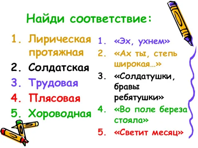 Найди соответствие: Лирическая протяжная Солдатская Трудовая Плясовая Хороводная «Эх, ухнем» «Ах ты,