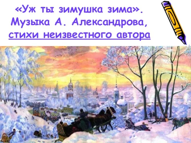 «Уж ты зимушка зима». Музыка А. Александрова, стихи неизвестного автора