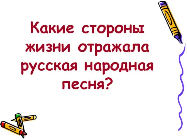 Какие стороны жизни отражала русская народная песня?