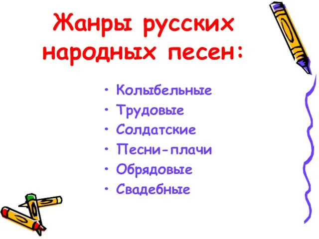 Жанры русских народных песен: Колыбельные Трудовые Солдатские Песни-плачи Обрядовые Свадебные