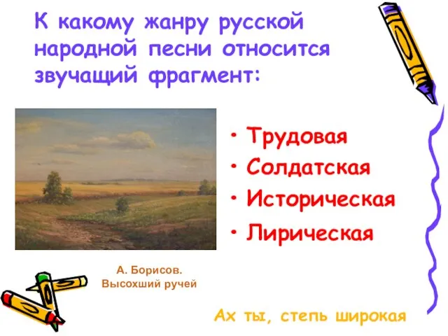 К какому жанру русской народной песни относится звучащий фрагмент: Трудовая Солдатская Историческая