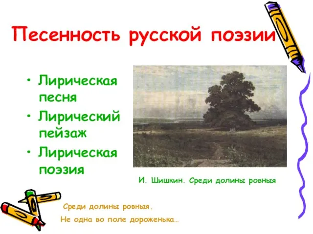 Песенность русской поэзии Лирическая песня Лирический пейзаж Лирическая поэзия И. Шишкин. Среди