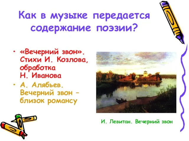 Как в музыке передается содержание поэзии? «Вечерний звон». Стихи И. Козлова, обработка