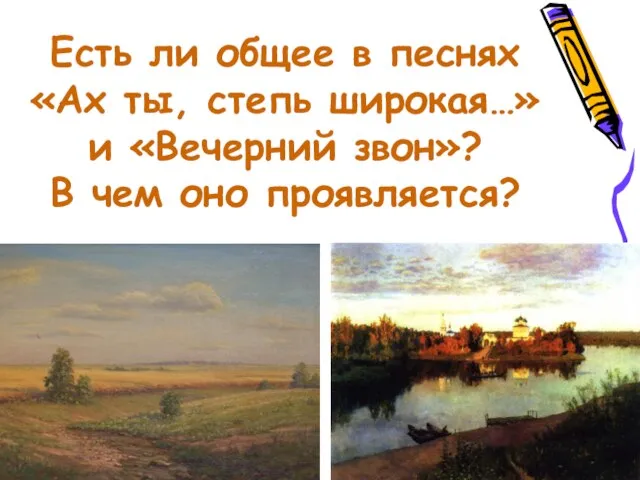 Есть ли общее в песнях «Ах ты, степь широкая…» и «Вечерний звон»? В чем оно проявляется?