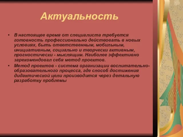 Актуальность В настоящее время от специалиста требуется готовность профессионально действовать в новых