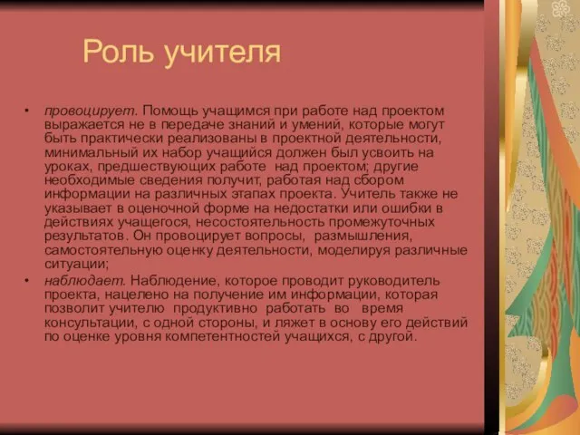 Роль учителя провоцирует. Помощь учащимся при работе над проектом выражается не в