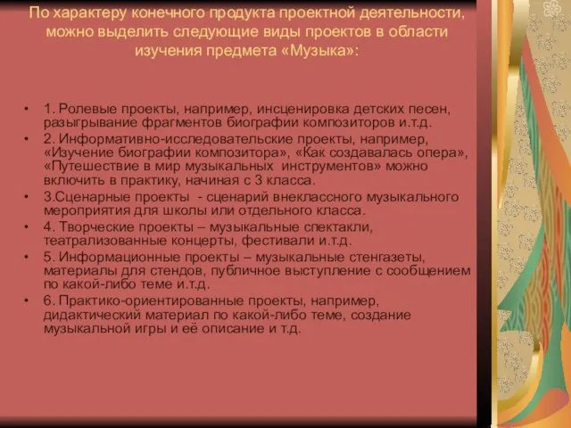 По характеру конечного продукта проектной деятельности, можно выделить следующие виды проектов в