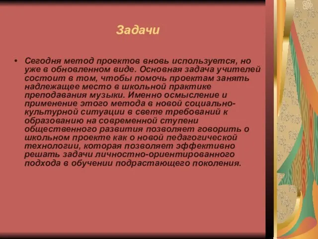 Задачи Сегодня метод проектов вновь используется, но уже в обновленном виде. Основная