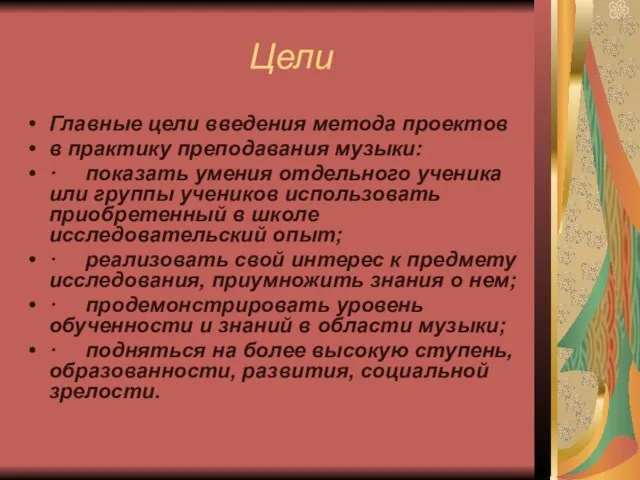 Цели Главные цели введения метода проектов в практику преподавания музыки: · показать