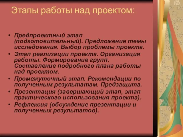 Этапы работы над проектом: Предпроектный этап (подготовительный). Предложение темы исследования. Выбор проблемы