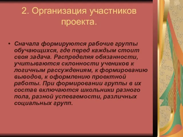 2. Организация участников проекта. Сначала формируются рабочие группы обучающихся, где перед каждым