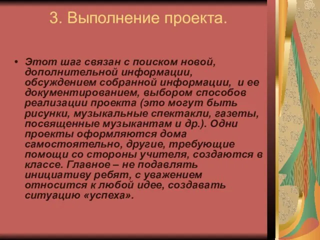 3. Выполнение проекта. Этот шаг связан с поиском новой, дополнительной информации, обсуждением