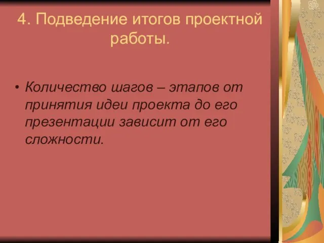 4. Подведение итогов проектной работы. Количество шагов – этапов от принятия идеи