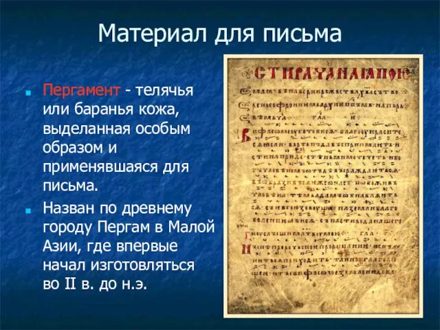 Материал для письма Пергамент - телячья или баранья кожа, выделанная особым образом