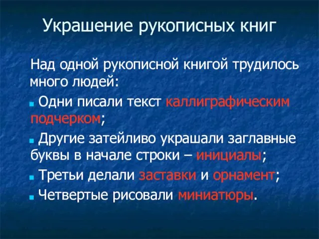 Украшение рукописных книг Над одной рукописной книгой трудилось много людей: Одни писали