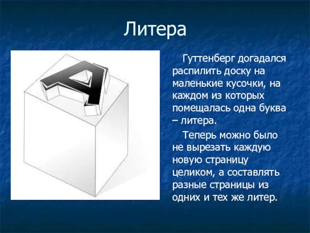 Литера Гуттенберг догадался распилить доску на маленькие кусочки, на каждом из которых