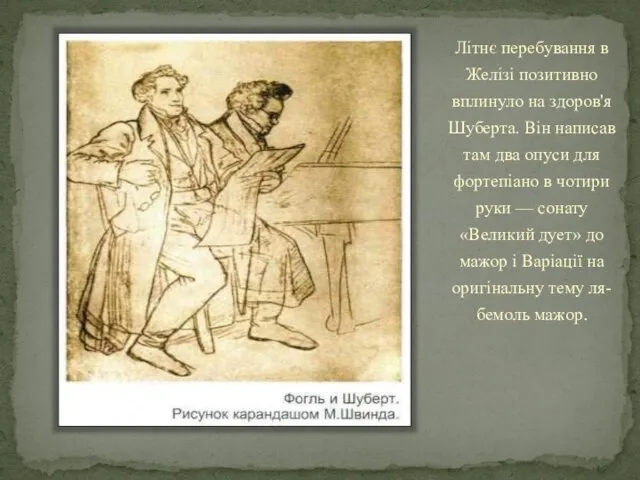 Літнє перебування в Желізі позитивно вплинуло на здоров'я Шуберта. Він написав там