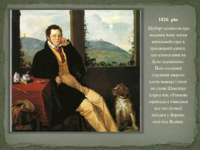 1826 рік Шуберт клопотав про надання йому місця капельмейстера в придворній капелі,