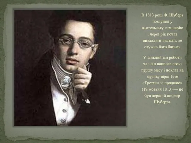 В 1813 році Ф. Шуберт поступив у вчительську семінарію і через рік