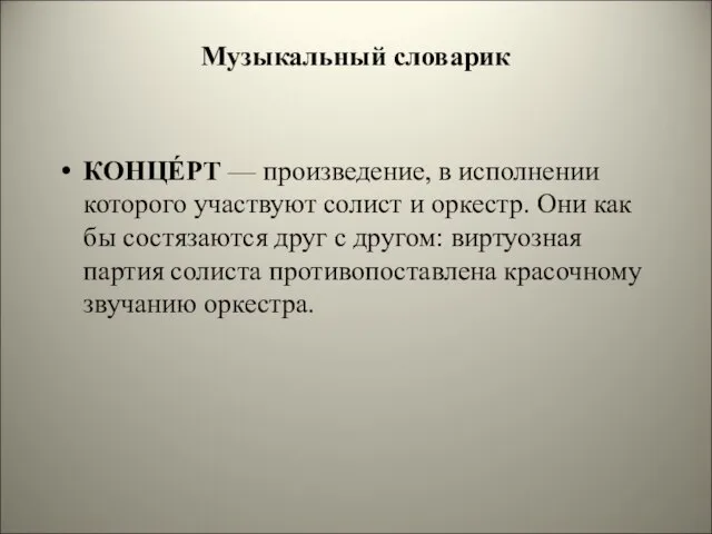 Музыкальный словарик КОНЦЕ́РТ — произведение, в исполнении которого участвуют солист и оркестр.