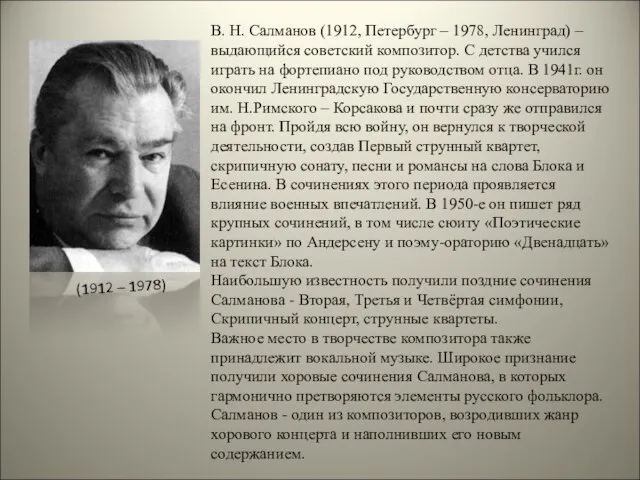 В. Н. Салманов (1912, Петербург – 1978, Ленинград) – выдающийся советский композитор.